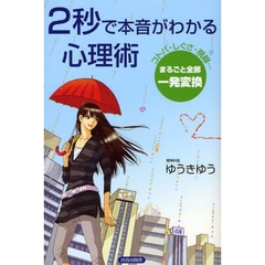 ２秒で本音がわかる心理術　コトバ・しぐさ