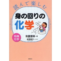読んで楽しむ身の回りの化学　有機化学