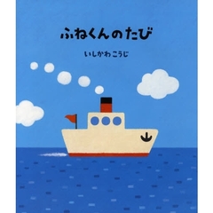 ふねくんのたび