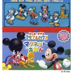 ミッキーマウスクラブハウスマグネットえほん