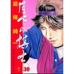 月下の棋士　　３０