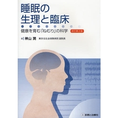 睡眠の生理と臨床　健康を育む「ねむり」の科学　改訂第２版