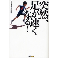 突然、足が速くなる！