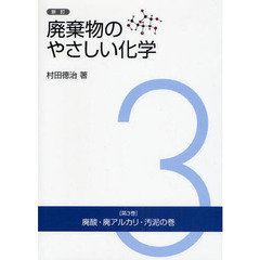 廃棄物のやさしい化学　第３巻　新訂　廃酸・廃アルカリ・汚泥の巻