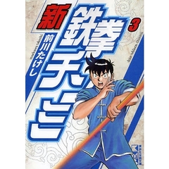 新鉄拳チンミ　　　３
