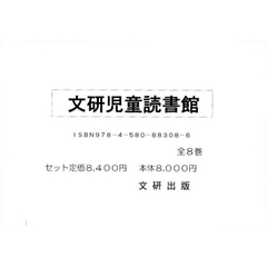 文研児童読書館　全８巻
