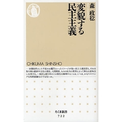 変貌する民主主義