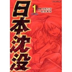 日本沈没　　　１