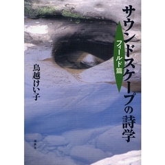 サウンドスケープの詩学　フィールド篇