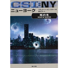 ＣＳＩ：ニューヨーク　死の冬