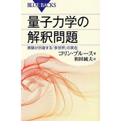 量子力学の解釈問題　実験が示唆する「多世界」の実在