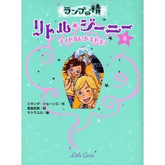 ランプの精リトル・ジーニー　８　アイドルにドキドキ！