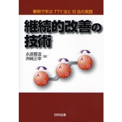 継続的改善の技術　事例で学ぶＴＴＹ法とＩＳ法の実践
