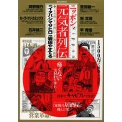 ニッポン元気者列伝