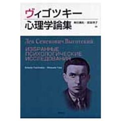 ヴィゴツキー心理学論集