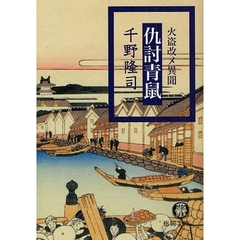 仇討青鼠　火盗改メ異聞
