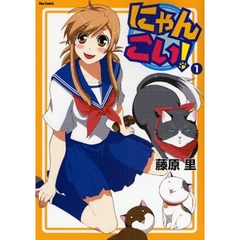 にゃんこい！　１