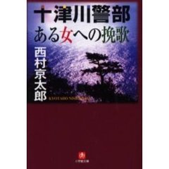 十津川警部「ある女への挽歌」