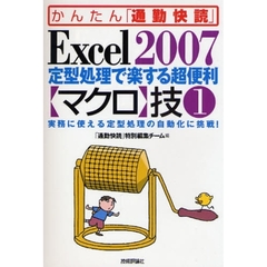 Ｅｘｃｅｌ　２００７定型処理で楽する超便利〈マクロ〉技　１　実務に使える定型処理の自動化に挑戦！