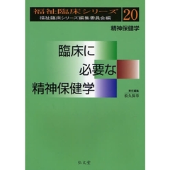 臨床に必要な精神保健学　精神保健学