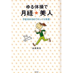 ゆる体操で月経★美人　子宮をゆるめてキレイ＆快適