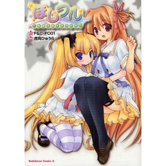 ほしフル～星藤学園天文同好会～