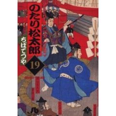 のたり松太郎　１９