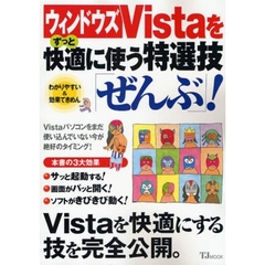 ウィンドウズＶｉｓｔａをずっと快適に使う特選技「ぜんぶ」！