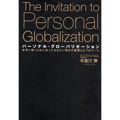 パーソナル・グローバリゼーション　世界と働くために知っておきたい毎日の習慣と５つのツール