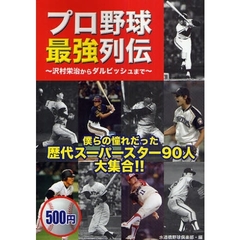プロ野球最強列伝　沢村栄治からダルビッシュまで　僕らの憧れだった歴代スーパースター９０人大集合！！
