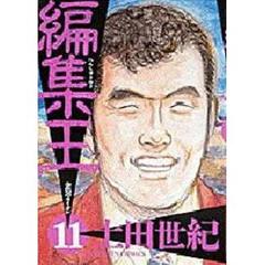 編集王　　１１