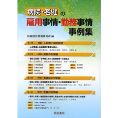 病院・老健の雇用事情・勤務事情事例集