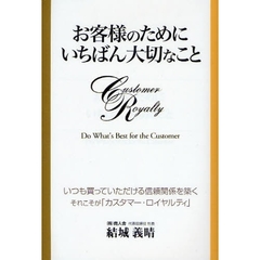 お客様のためにいちばん大切なこと