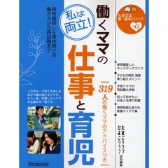 働くママの仕事と育児　私は両立！　保育園探し＆育休明けの働き方から再就職まで　３１９人の働くママのアドバイスつき