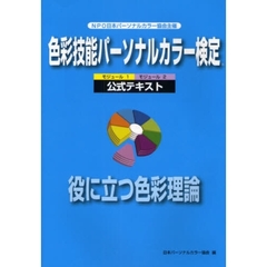 色彩技能パーソナルカラー検定公式テキスト　モジュール１・モジュール２　役に立つ色彩理論　ＮＰＯ日本パーソナルカラー協会主催