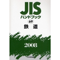 ＪＩＳハンドブック　鉄道　２００８