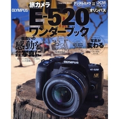 旅カメラＯＬＹＭＰＵＳ　Ｅ－５２０ワンダーブック　その一瞬を旅の物語に