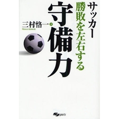 サッカー勝敗を左右する守備力