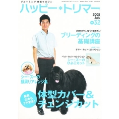 ハッピー＊トリマー　　３２