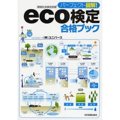パーフェクト図解！ｅｃｏ検定合格ブック　環境社会検定試験