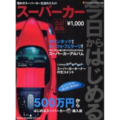 今日からはじめるスーパーカー　改訂新版