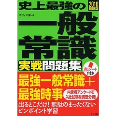 史上最強の一般常識実戦問題集　２０１０最新版