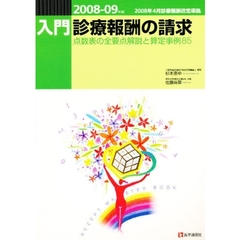 ’０８－０９　入門・診療報酬の請求
