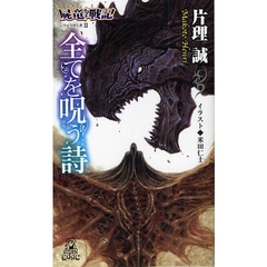 屍竜戦記　２　全てを呪う詩