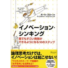 イノベーション・シンキング　誰でもすごい発想ができるようになる１０のステップ