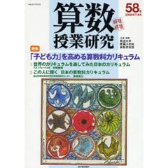 算数授業研究　第５８号（２００８年７・８月）　「子ども力」を高める算数科カリキュラム