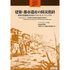 建築・都市遺産の防災指針　世界文化遺産のためのマネジメント・マニュアル