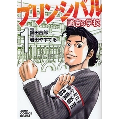 プリンシパル　諭吉の学校　　　１