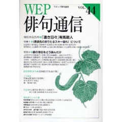 ＷＥＰ俳句通信　４４号　特別作品「遠き日々」有馬朗人　特集１〈長袋先の反りたるスキー容れ〉について