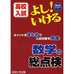 よし！いける数学の総点検　高校入試